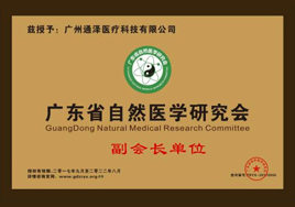 通澤醫(yī)療自然醫(yī)學(xué)會(huì)副會(huì)長單位