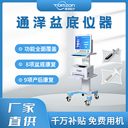 盆底肌修復儀器千萬補貼，“0”元用機，通澤天下，共渡疫情